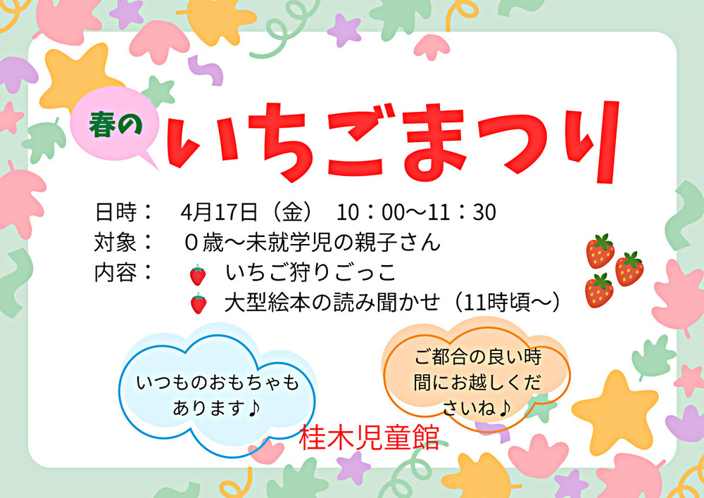 なかよしひろばイベント「いちごまつり」