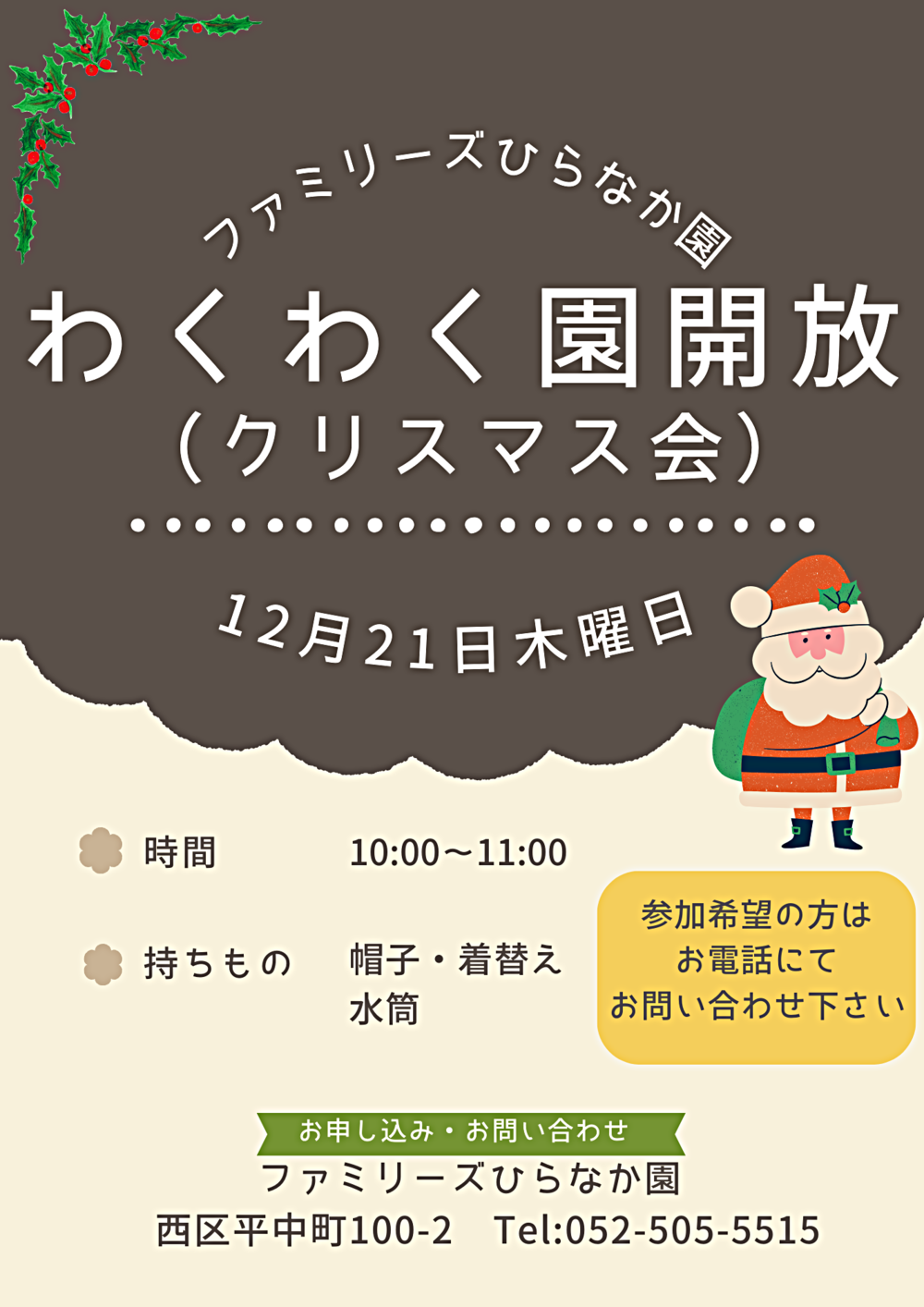 ファミリーズひらなか園　わくわく園開放　クリスマス会