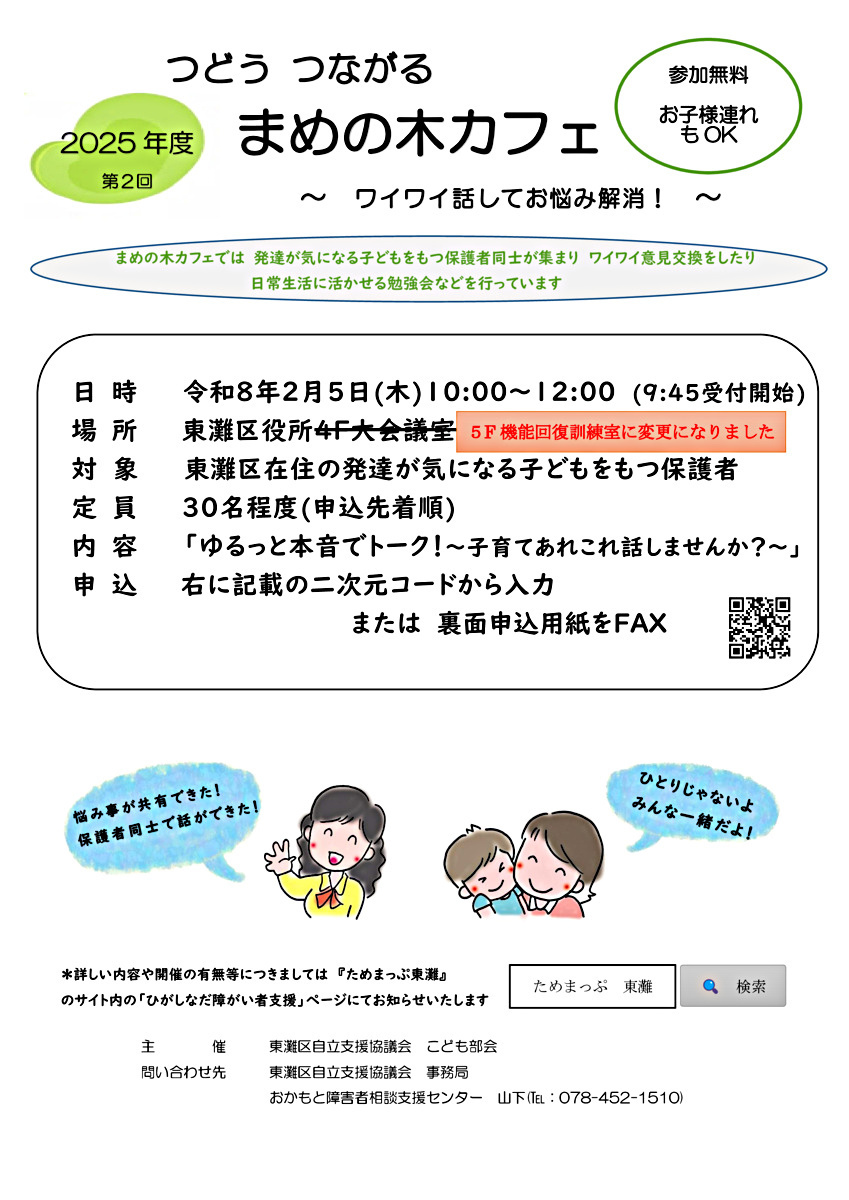２０２５年度第2回　つどう　つながる　まめの木カフェ　～ワイワイ話してお悩み解消！～
