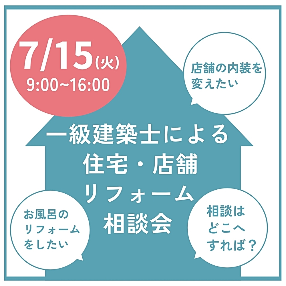一級建築士による　住宅・店舗リフォーム相談会