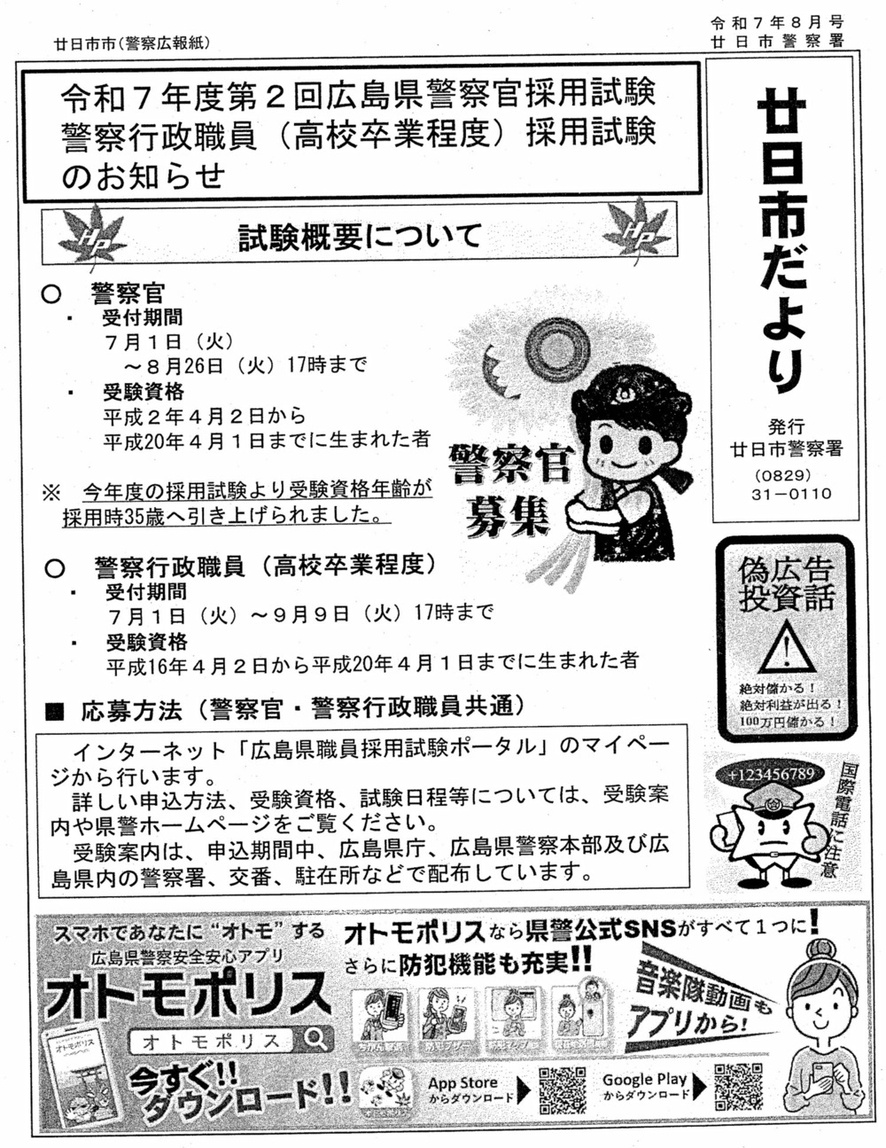 廿日市だより　廿日市警察署発行　令和7年8月号