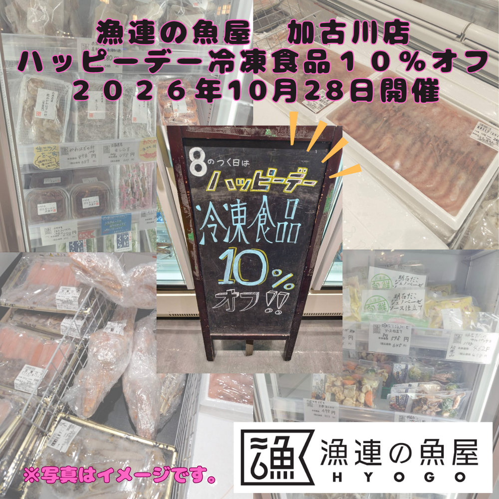漁連の魚屋 加古川店 ハッピーデー　～冷凍商品10％オフ～
