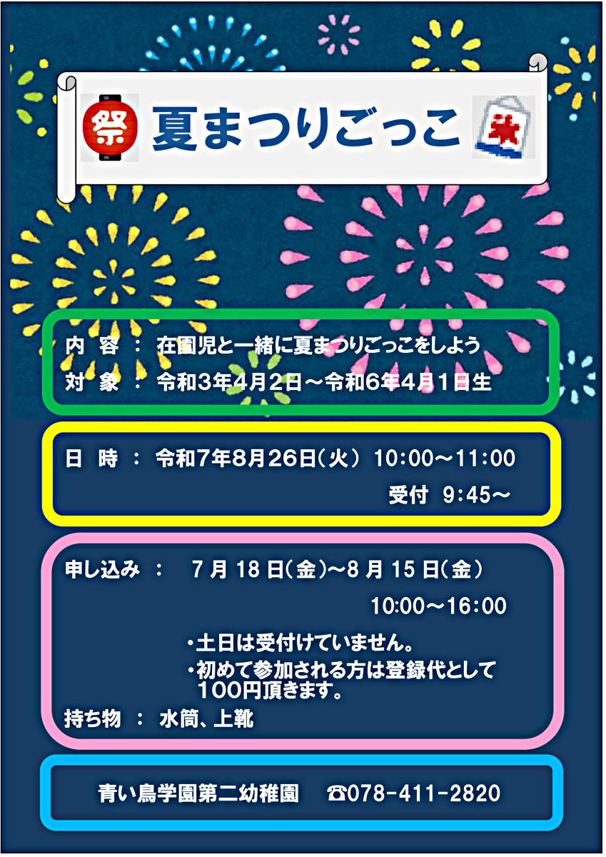 夏まつりごっこ