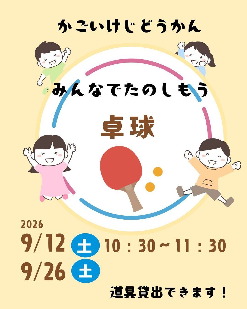 みんなでたのしもう！卓球！！
