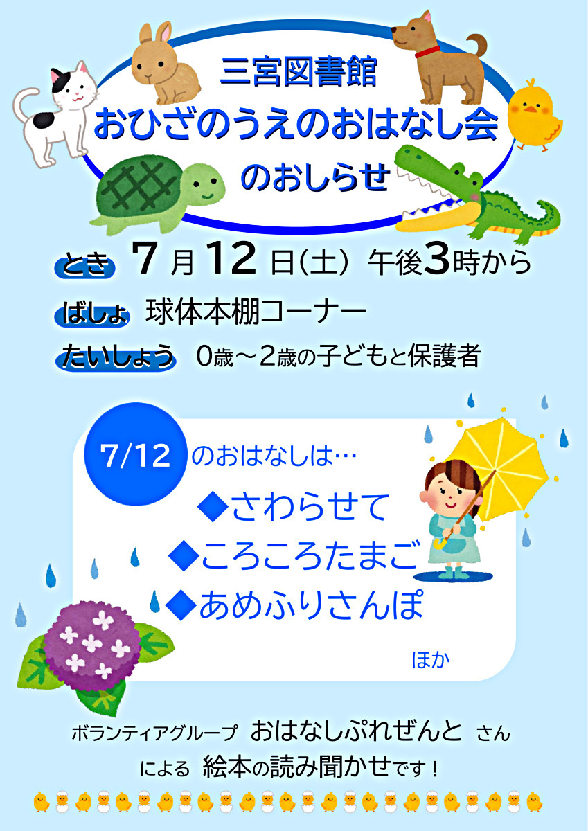 おひざのうえのおはなし会（三宮図書館）