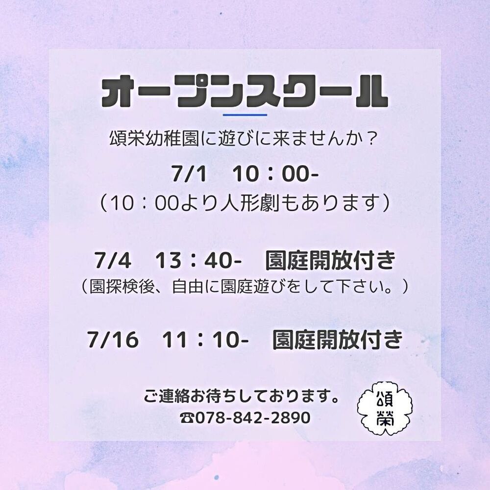頌栄幼稚園　オープンスクール（園庭開放付き）