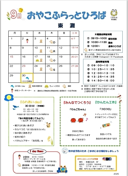 おやこふらっとひろば東灘　～9月おたより～