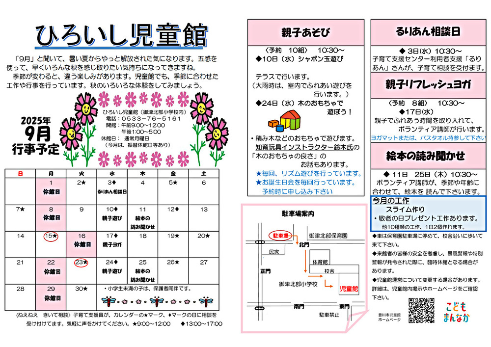 ひろいし児童館9月館だより