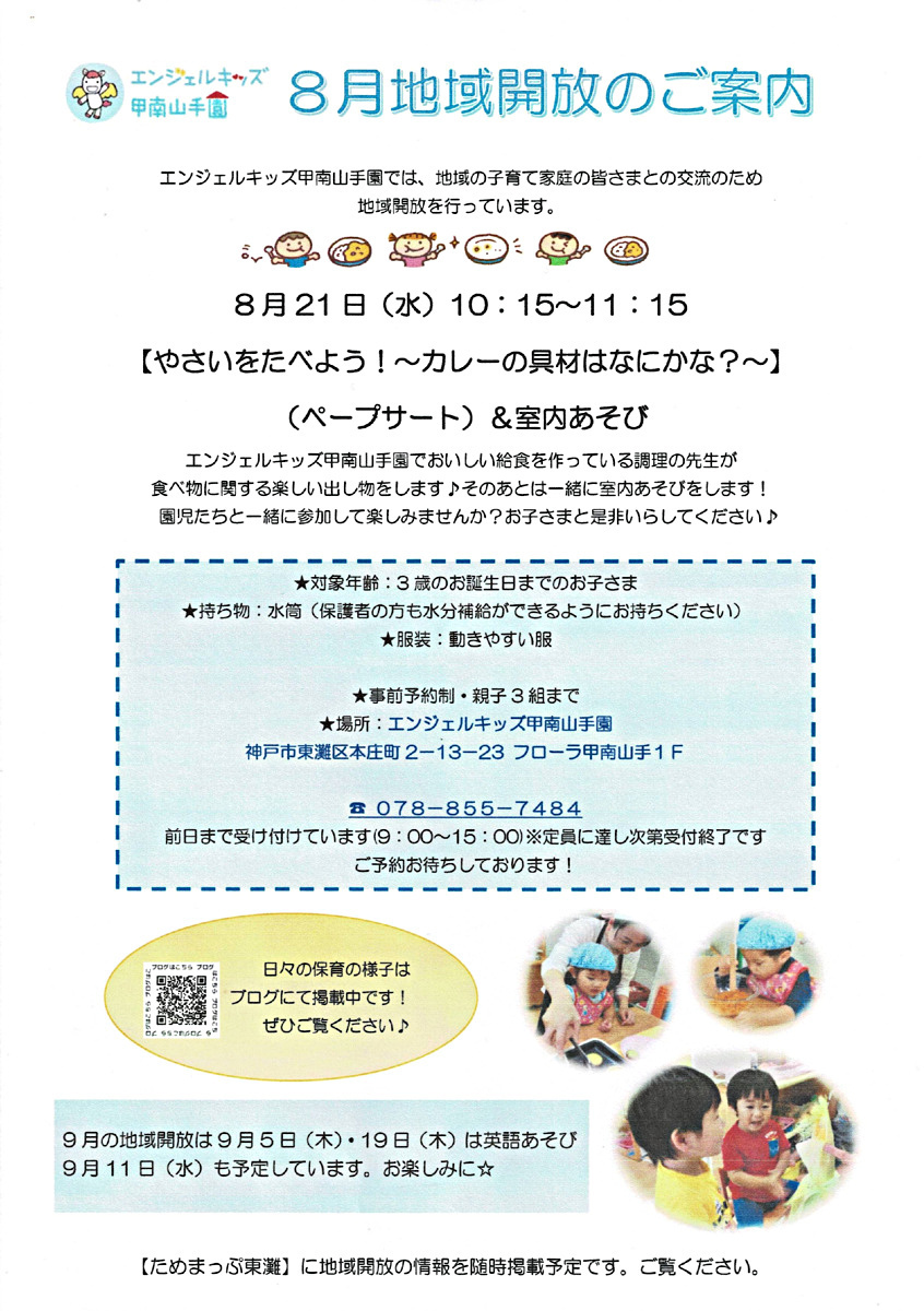 8月地域開放のご案内