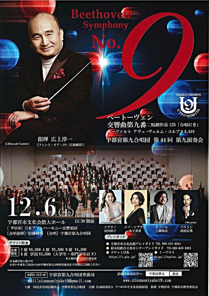 宇都宮第九合唱団 第44回 第九演奏会