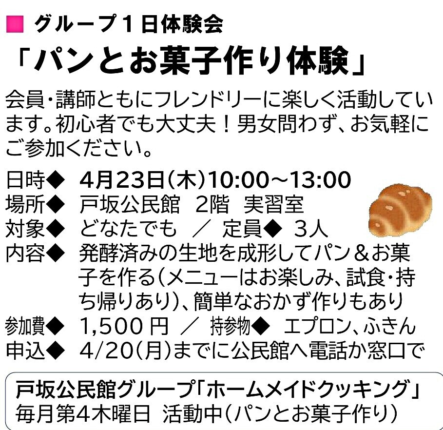 パンとお菓子作り体験