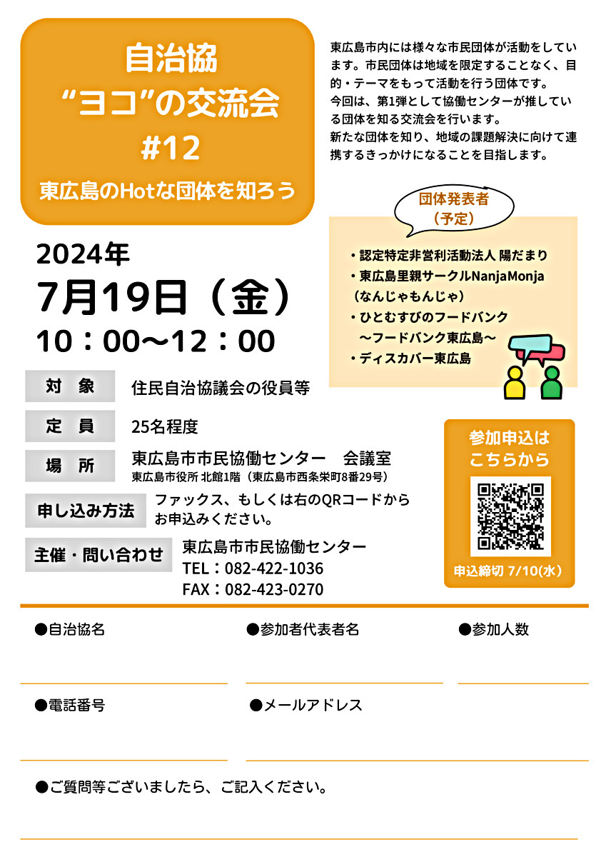 自治協‟ヨコ”の交流会#12～東広島のHotな団体を知ろう～