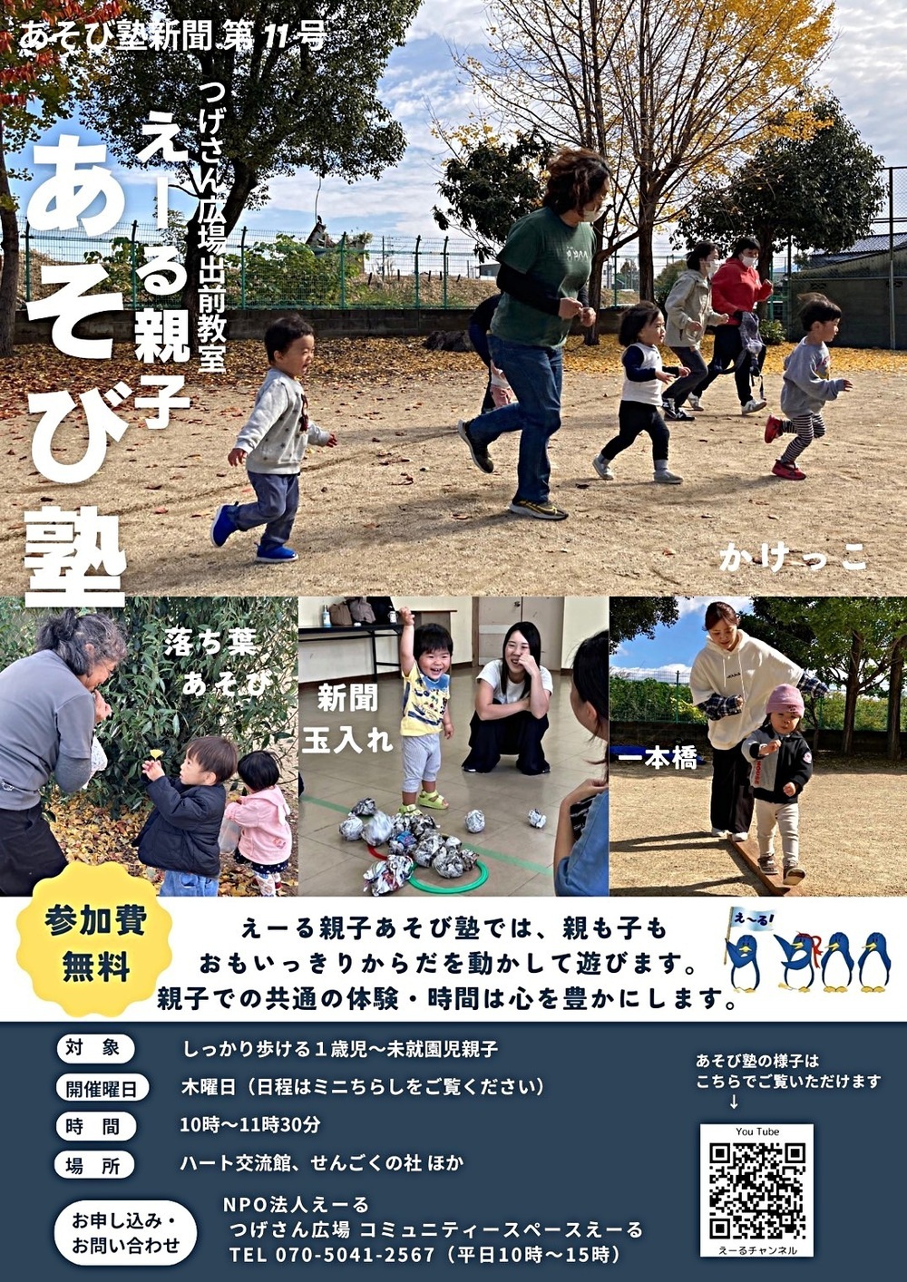 えーる親子あそび塾(つげさん広場出前教室)