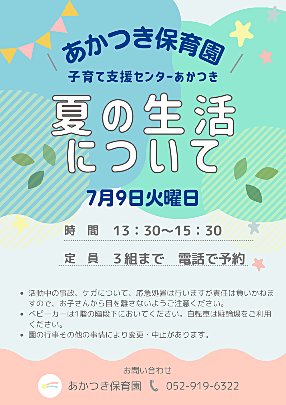 あかつき保育園さくらんぼルーム講座　夏の生活について