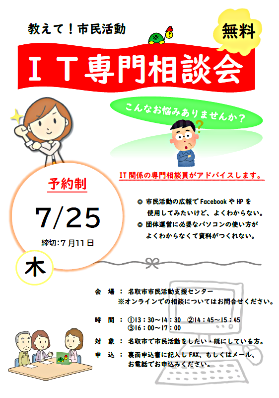 7/25(木)　教えて！市民活動　IT専門相談会