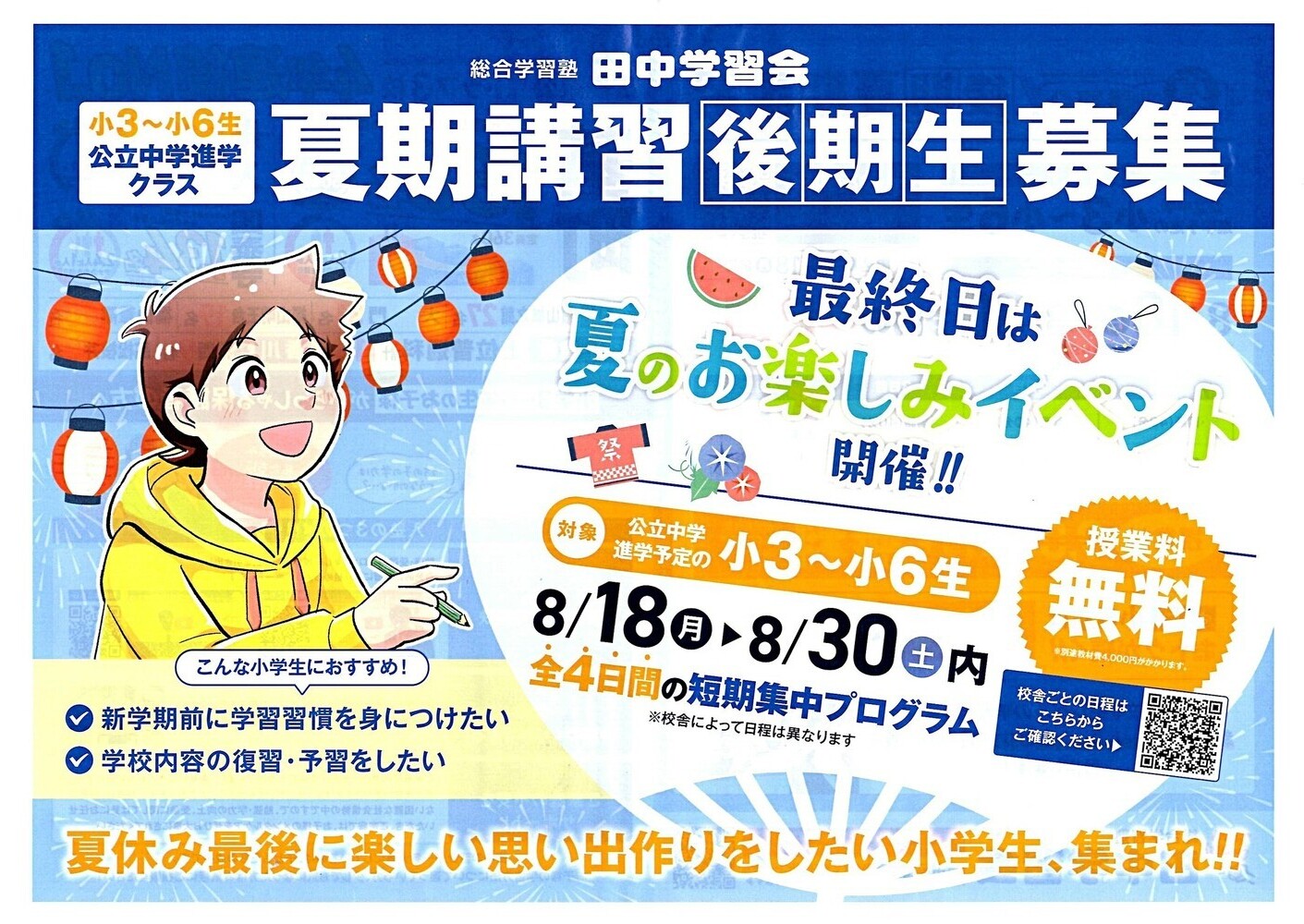 夏期講習 後期生 募集