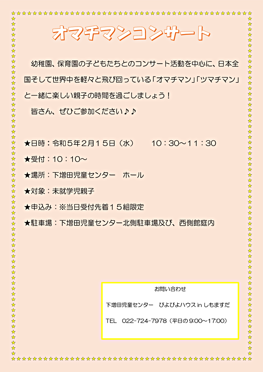 オマチマンコンサート