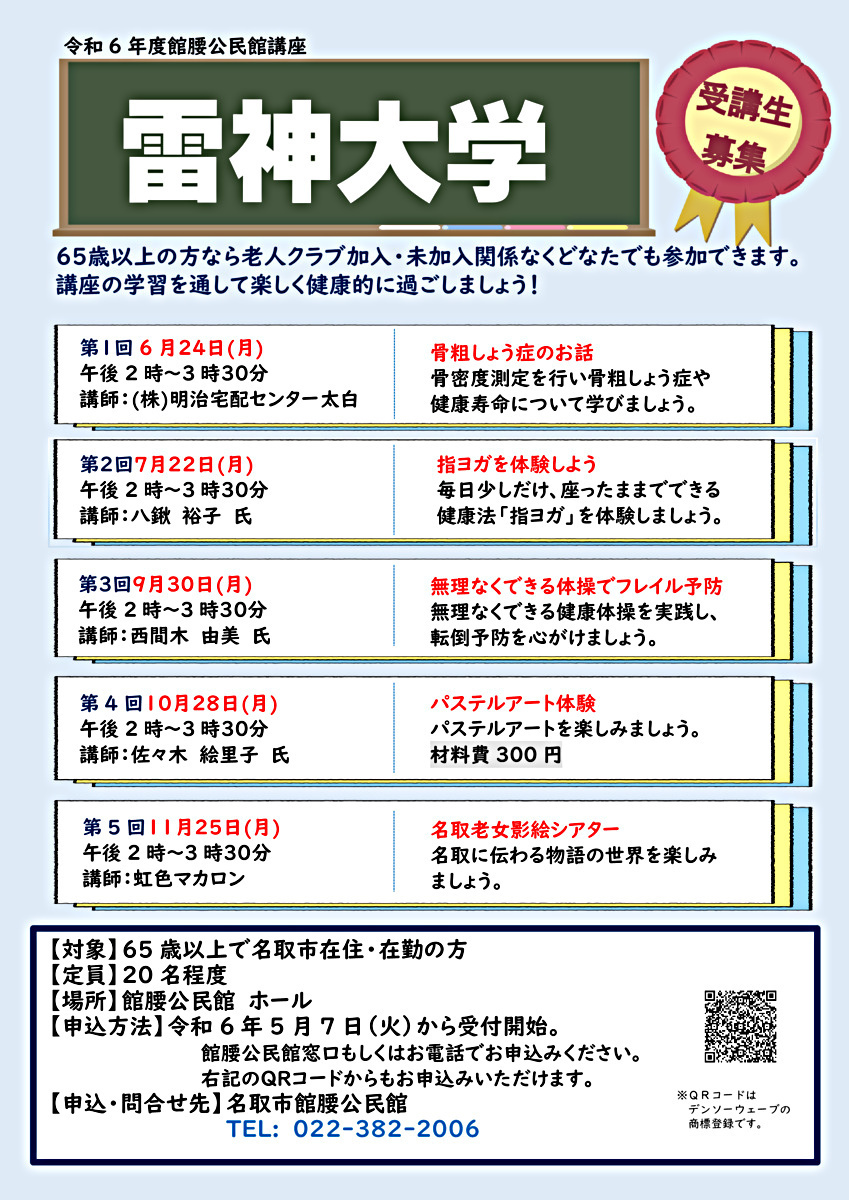【館腰公民館】雷神大学　（全５回）