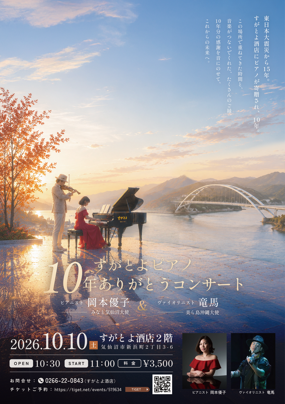 『すがとよピアノ10年ありがとうコンサート』
岡本優子＆竜馬