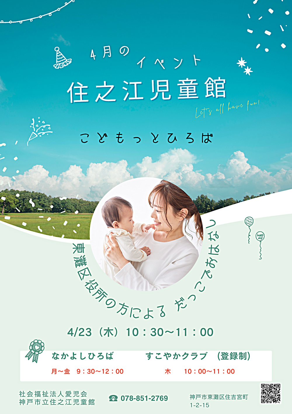 住之江児童館　4月のイベント
