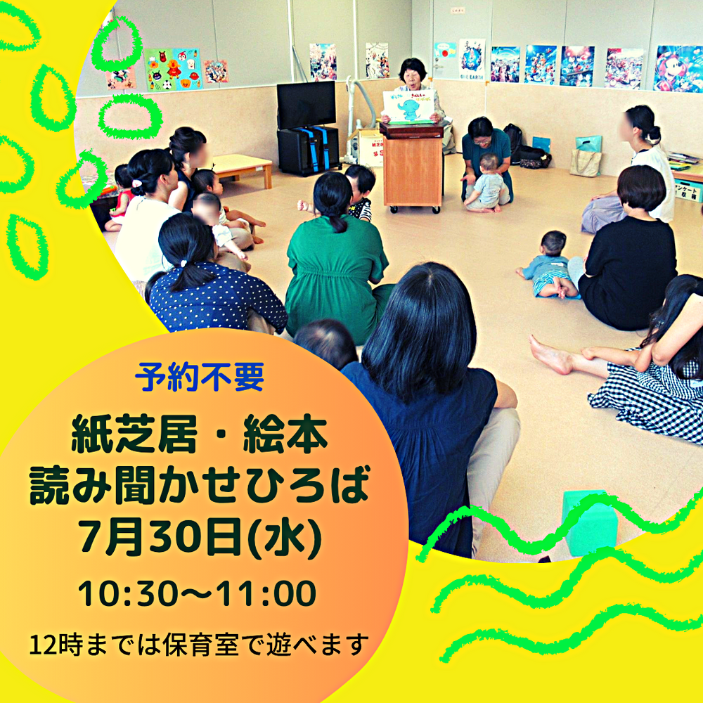 「紙芝居と絵本の読み聞かせ」7月30日（水）