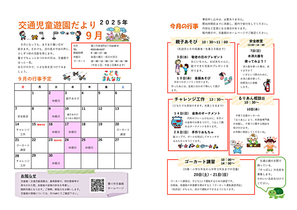 交通児童遊園9月館だより
