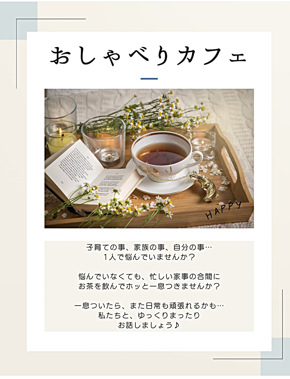 おしゃべりカフェ