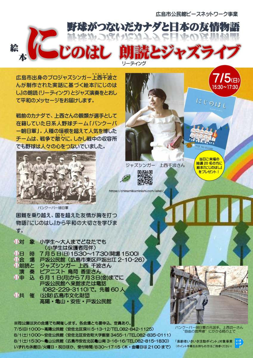絵本「にじのはし」朗読とジャズライブ