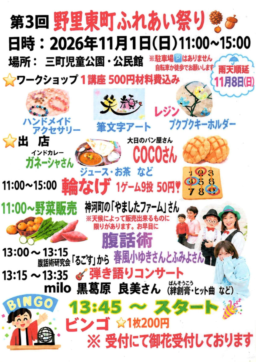 第３回　野里東町ふれあい祭り