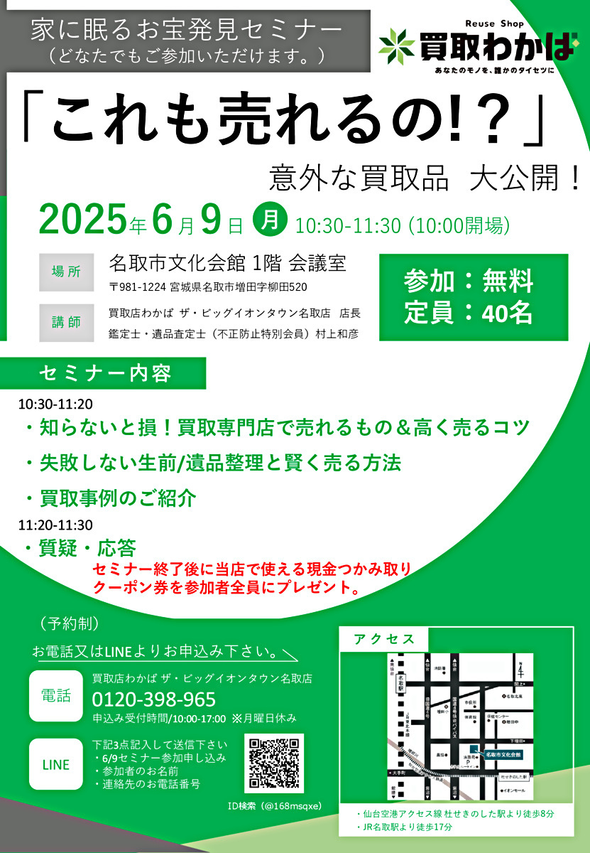 家に眠るお宝発見セミナー「これも売れるの！？」意外な買取品  大公開!