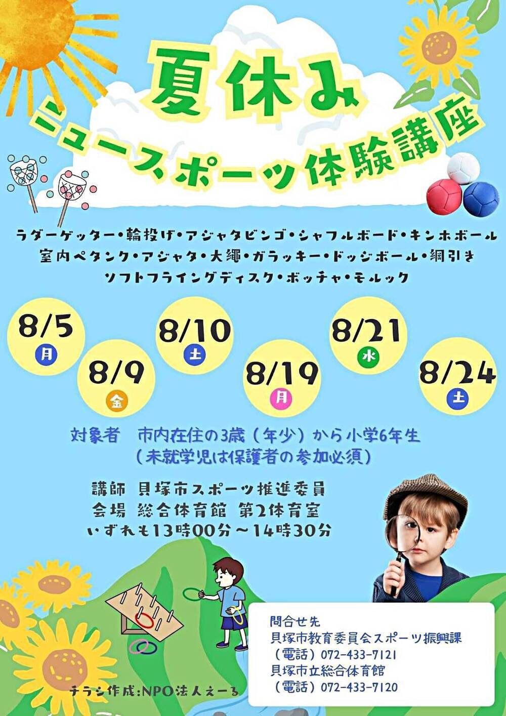 夏休み ニュースポーツ体験講座