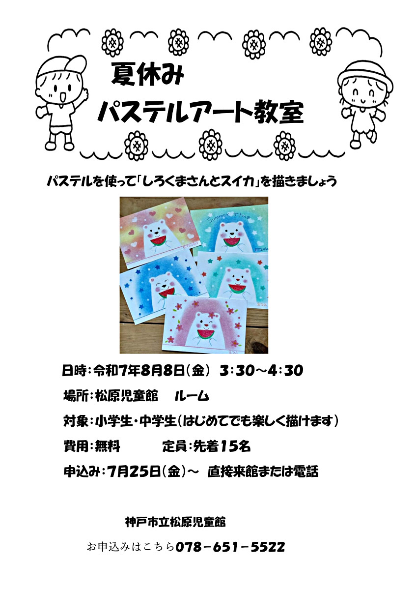 夏休みパステルアート教室