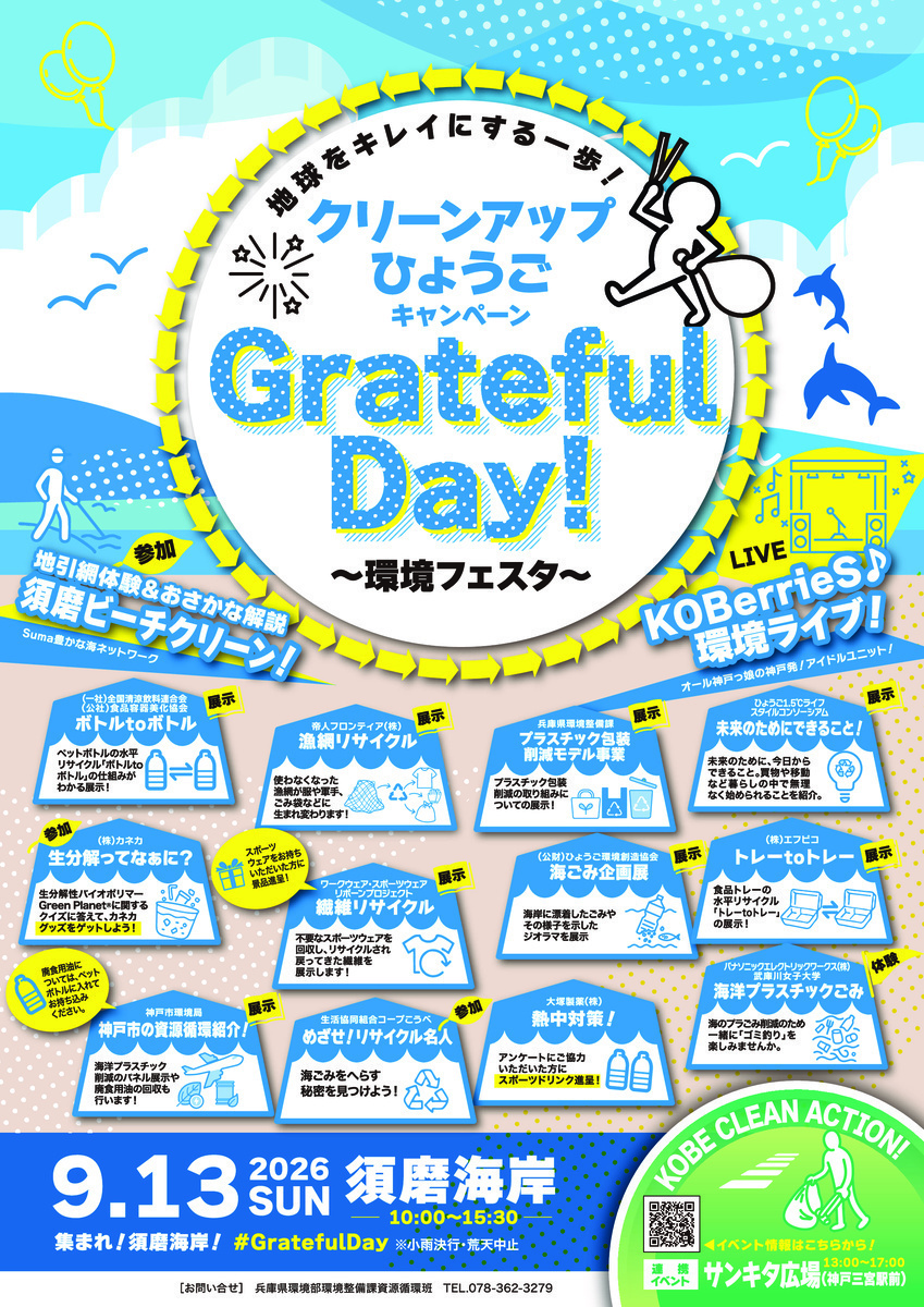 クリーンアップひょうごキャンペーン　Grateful Day