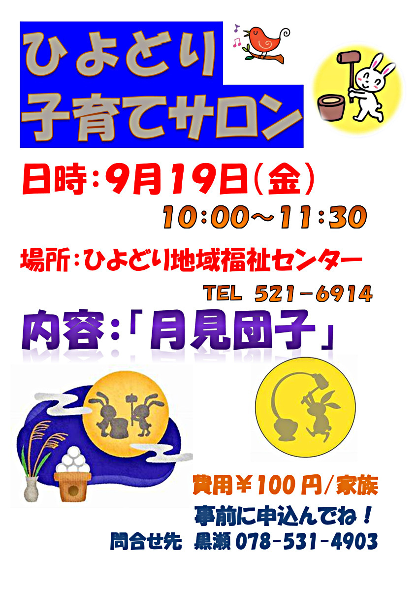  🍡 **9月 子育てサロンのお知らせ ～みんなで楽しく月見団子づくり～ 🍡