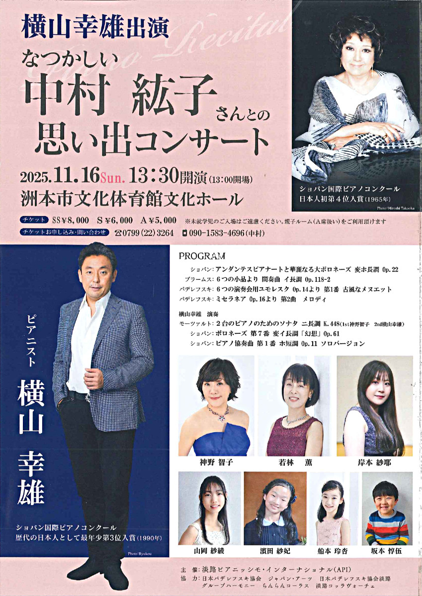 横山幸雄出演　なつかしい中村紘子さんとの思いでコンサート