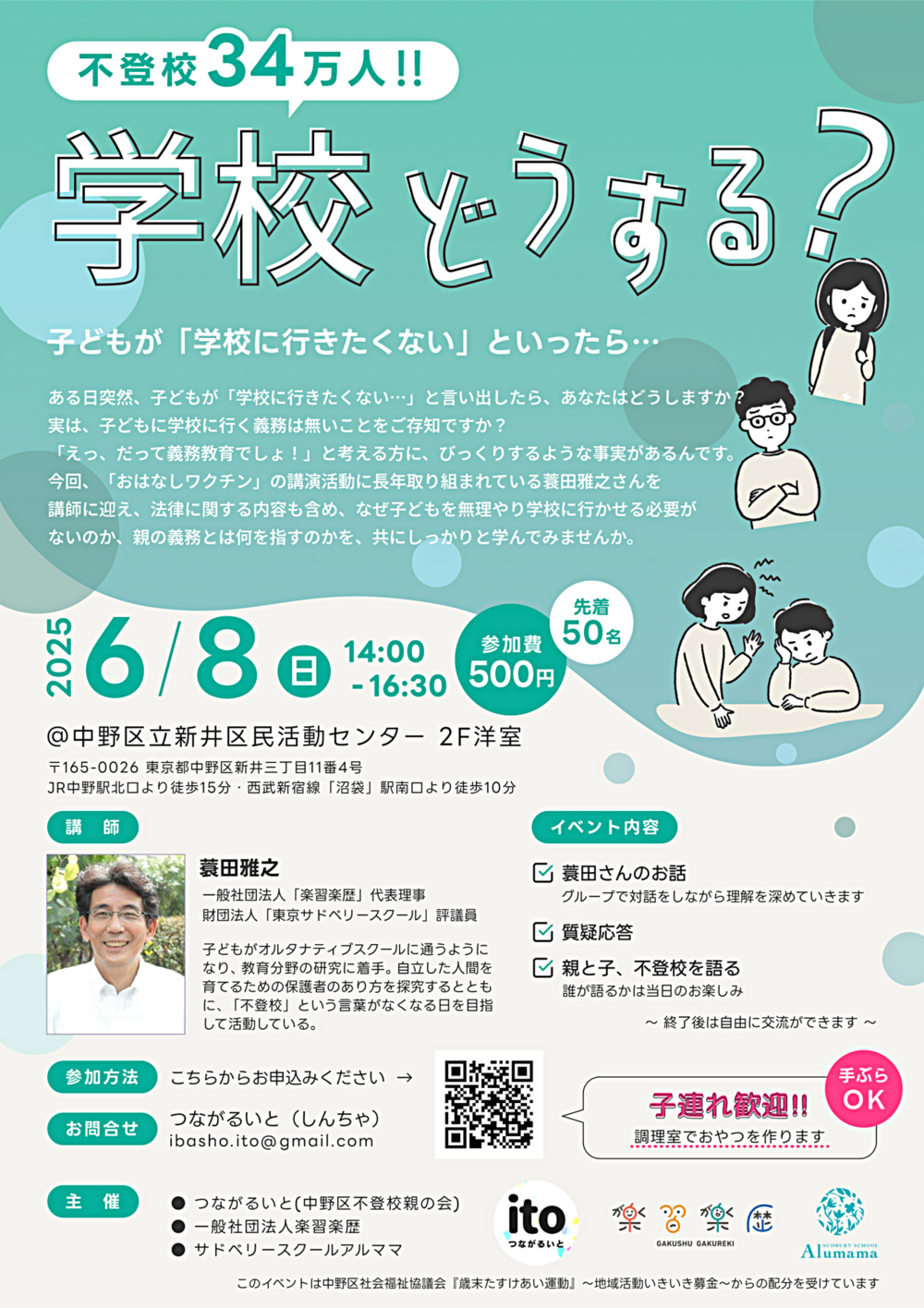 不登校34万人。学校どうする？子どもが「学校に行きたくない」といったら・・・講師：蓑田雅之さん