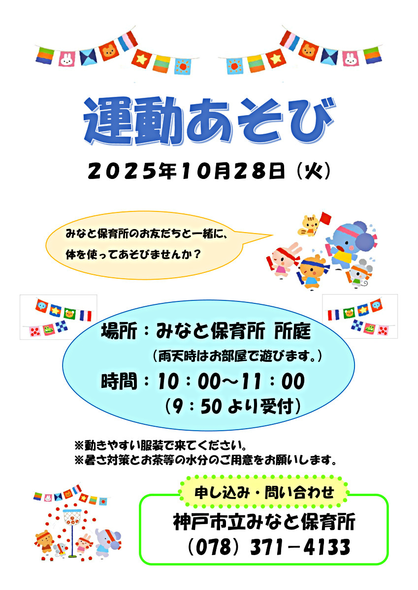 神戸市立みなと保育所「保育所であそぼう！運動遊び」