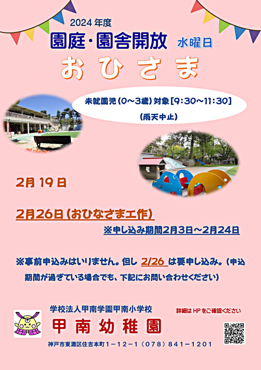 甲南幼稚園　園庭開放