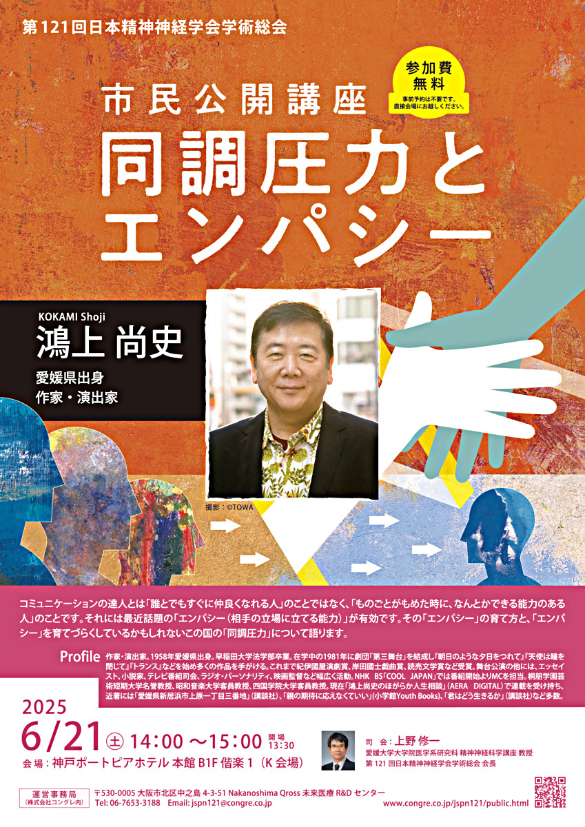 市民公開講座『同調圧力とエンパシー』（第121回日本精神神経学会学術総会）