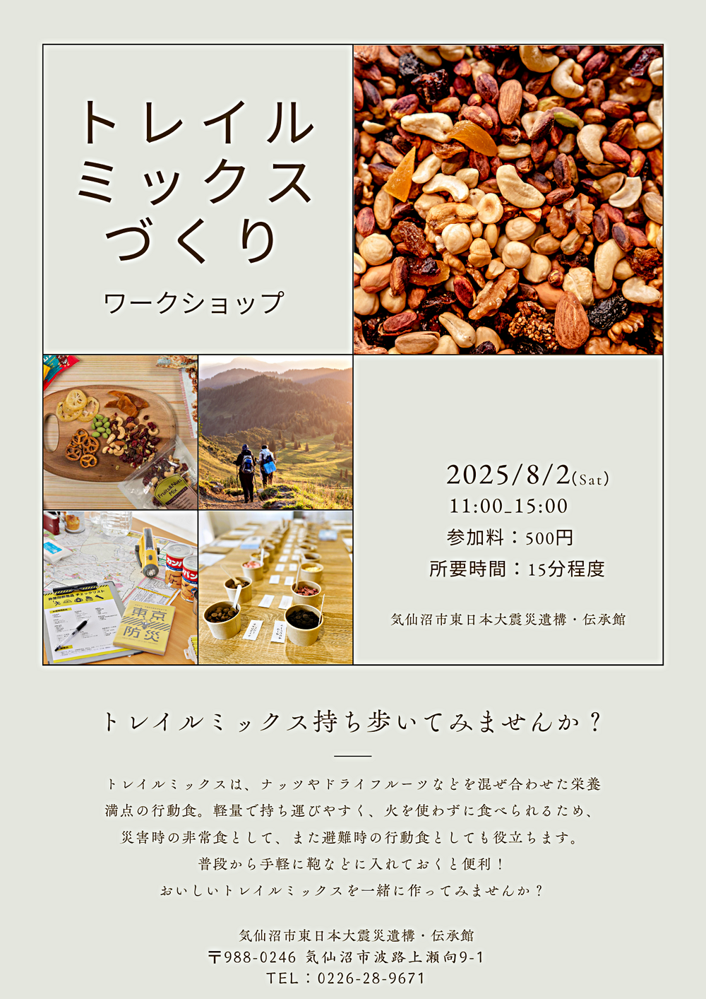 気仙沼市東日本大震災遺構・伝承館　　　トレイルミックスづくりワークショップ