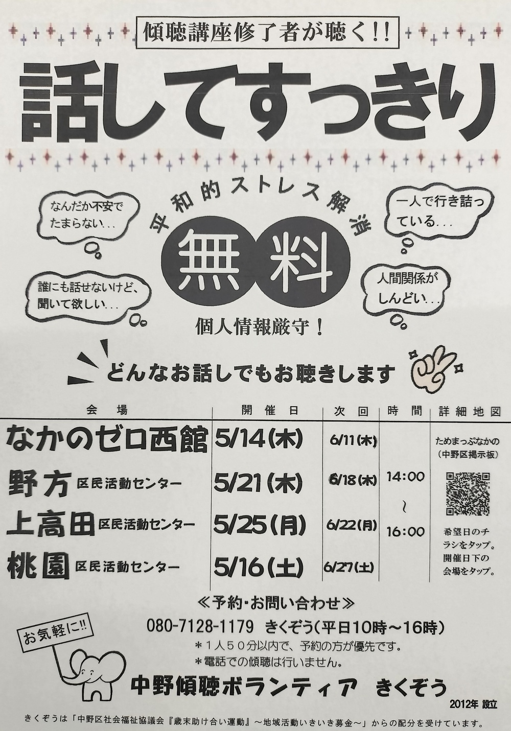 悩みがある…、誰かに相談したい…どなたのどんなお話でもお聴きします。