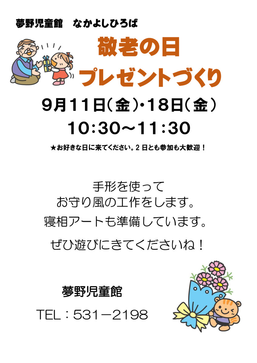 敬老の日プレゼントづくり
