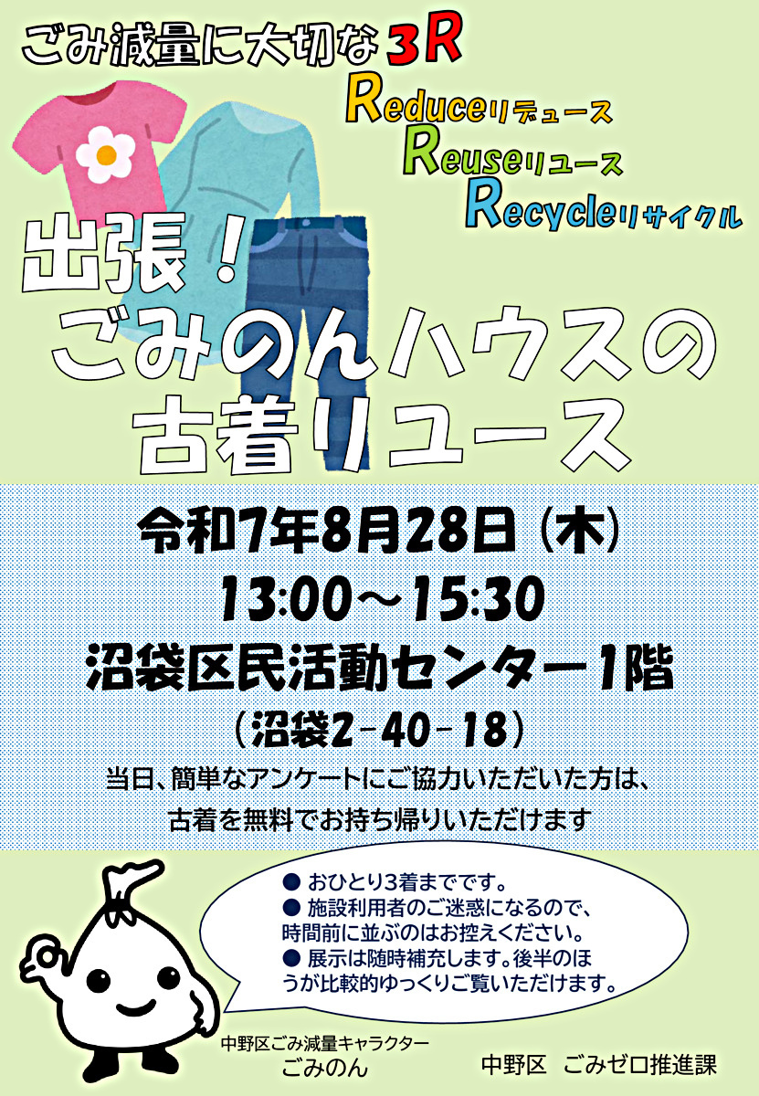 8月28日（木）出張！ごみのんハウスの古着リユースを開催します！