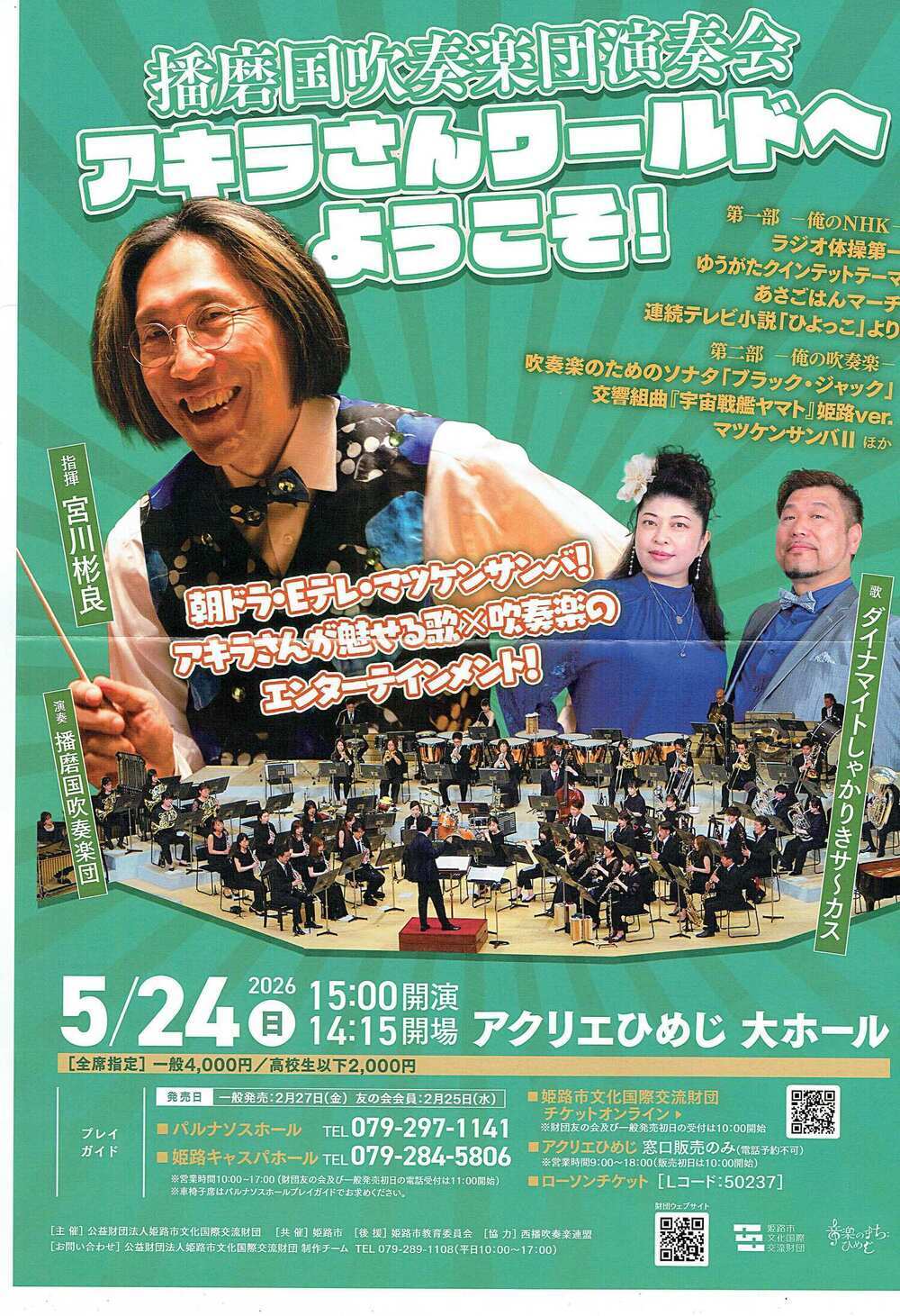 アキラさんワールドへようこそ！　（播磨国吹奏楽団演奏会