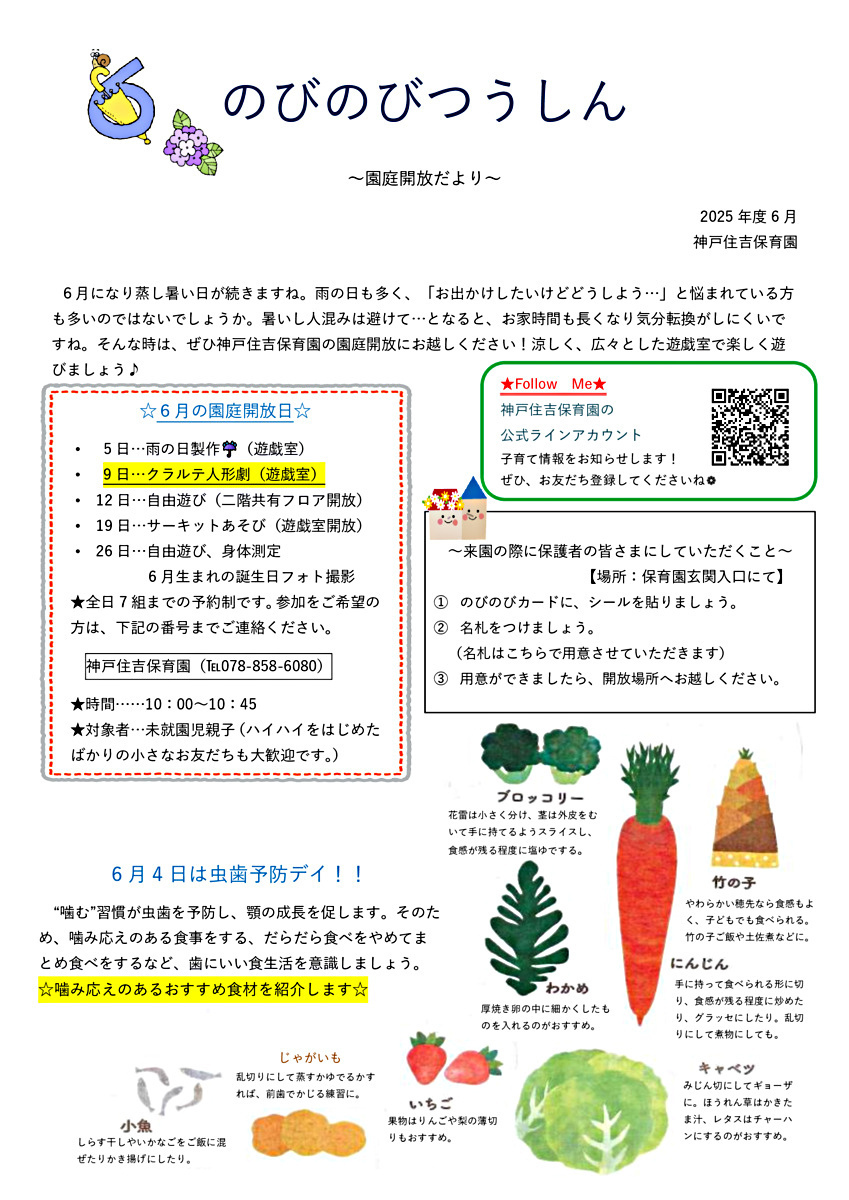 6月の園庭開放について