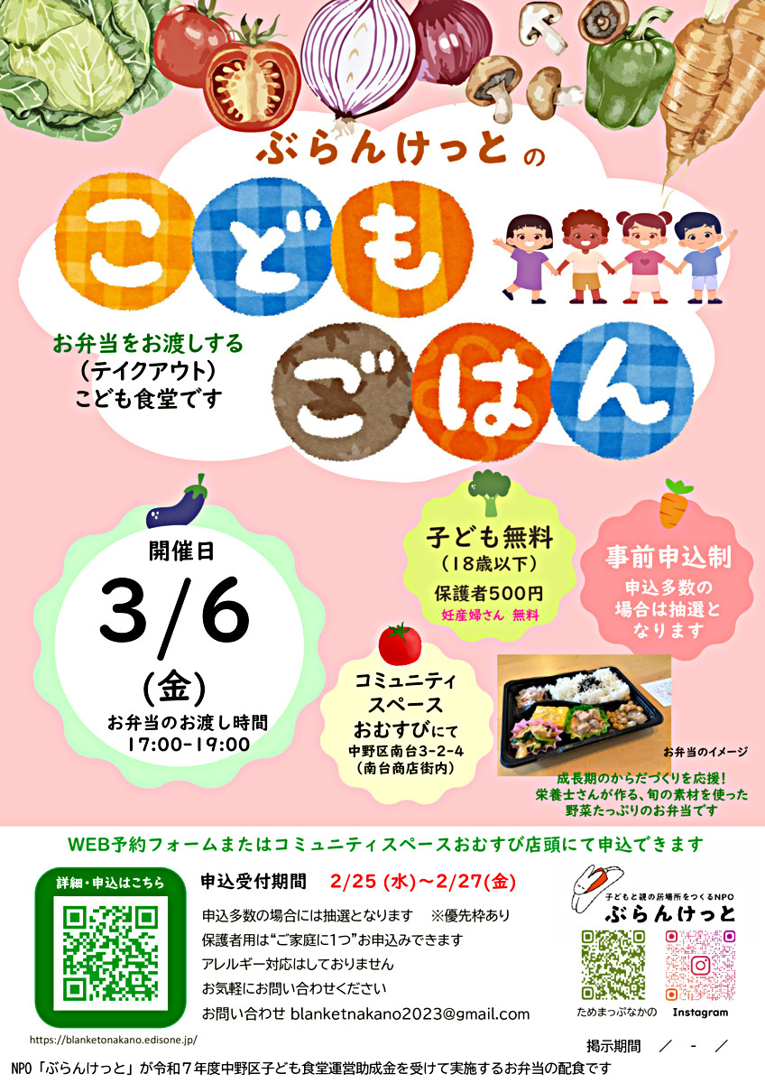 ぶらんけっとのこどもごはん（3月6日） ＊お弁当配布＊事前申込制/優先枠あり／ 抽選 ／ 500円/こども・妊産婦さんは無料提供