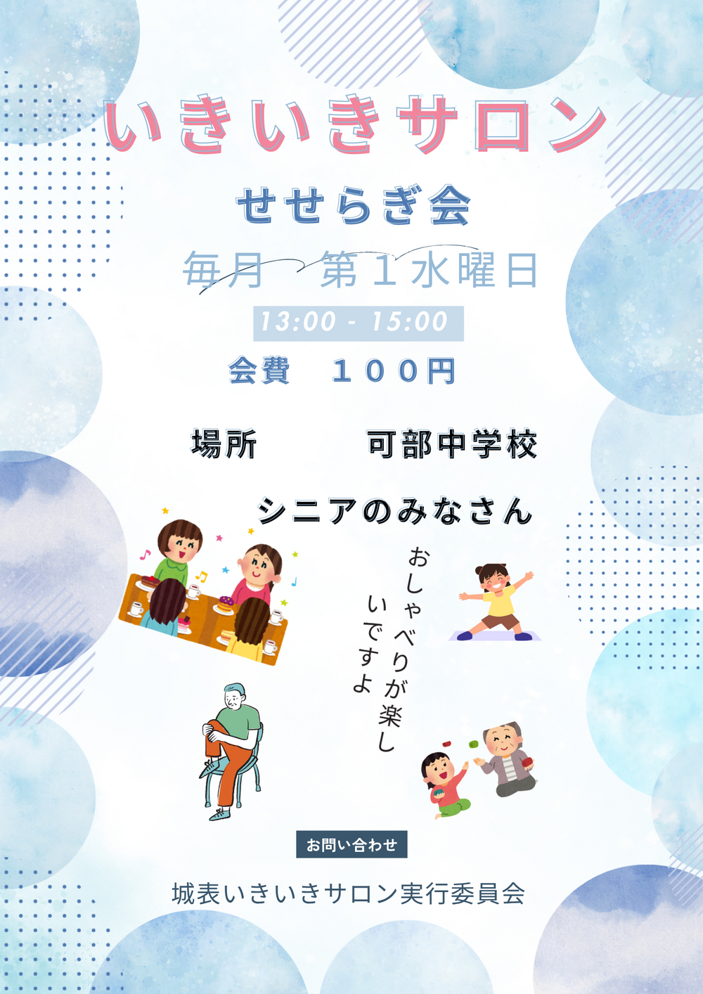 いきいきサロン