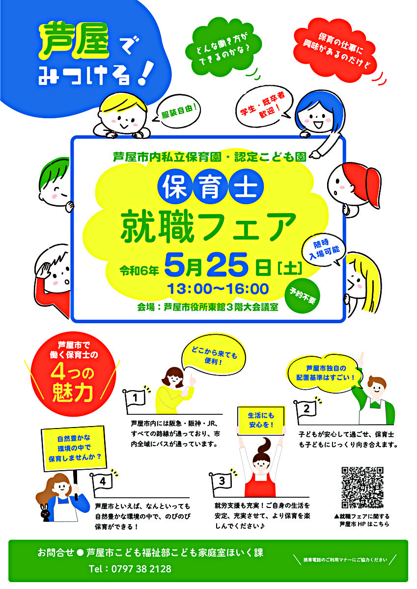 芦屋市内私立保育園・認定こども園　就職フェア