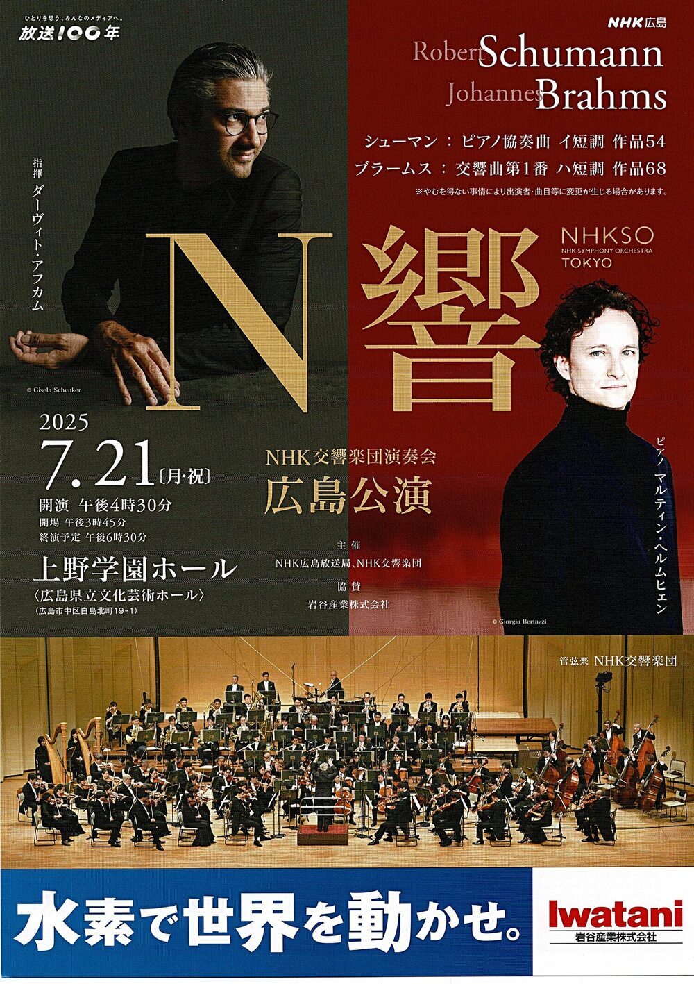 N響　広島公演