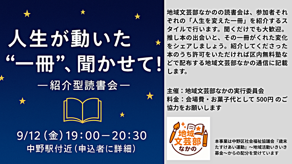 人生が動いた“一冊”、聞かせて！　— 紹介型読書会｜地域文芸部なかの —